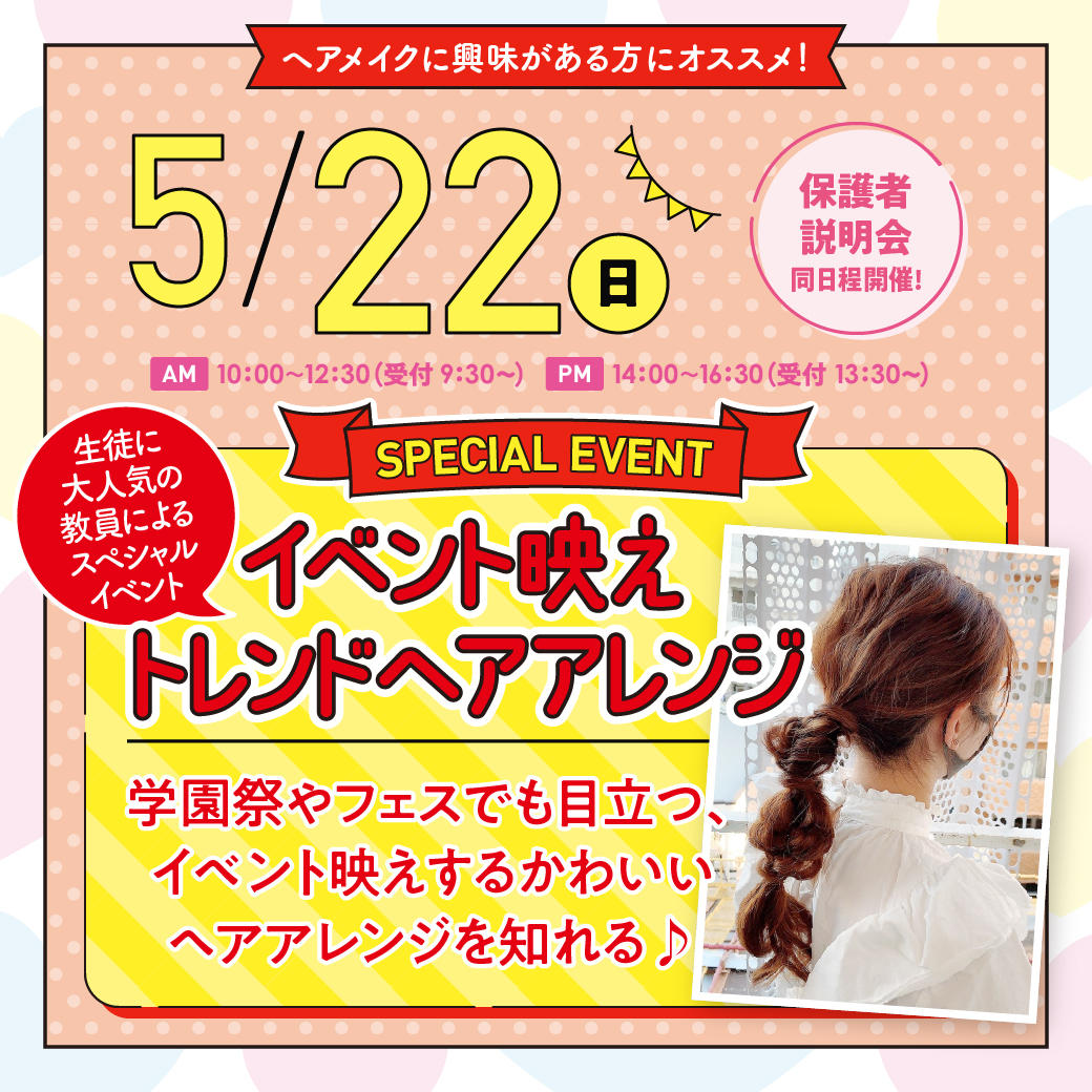 来校型 5月22日 オープンキャンパス 高校3年生におすすめ オープンキャンパス 立川 東京 の美容 ブライダル ウェディング専門学校 東京ビューティー ブライダル専門学校