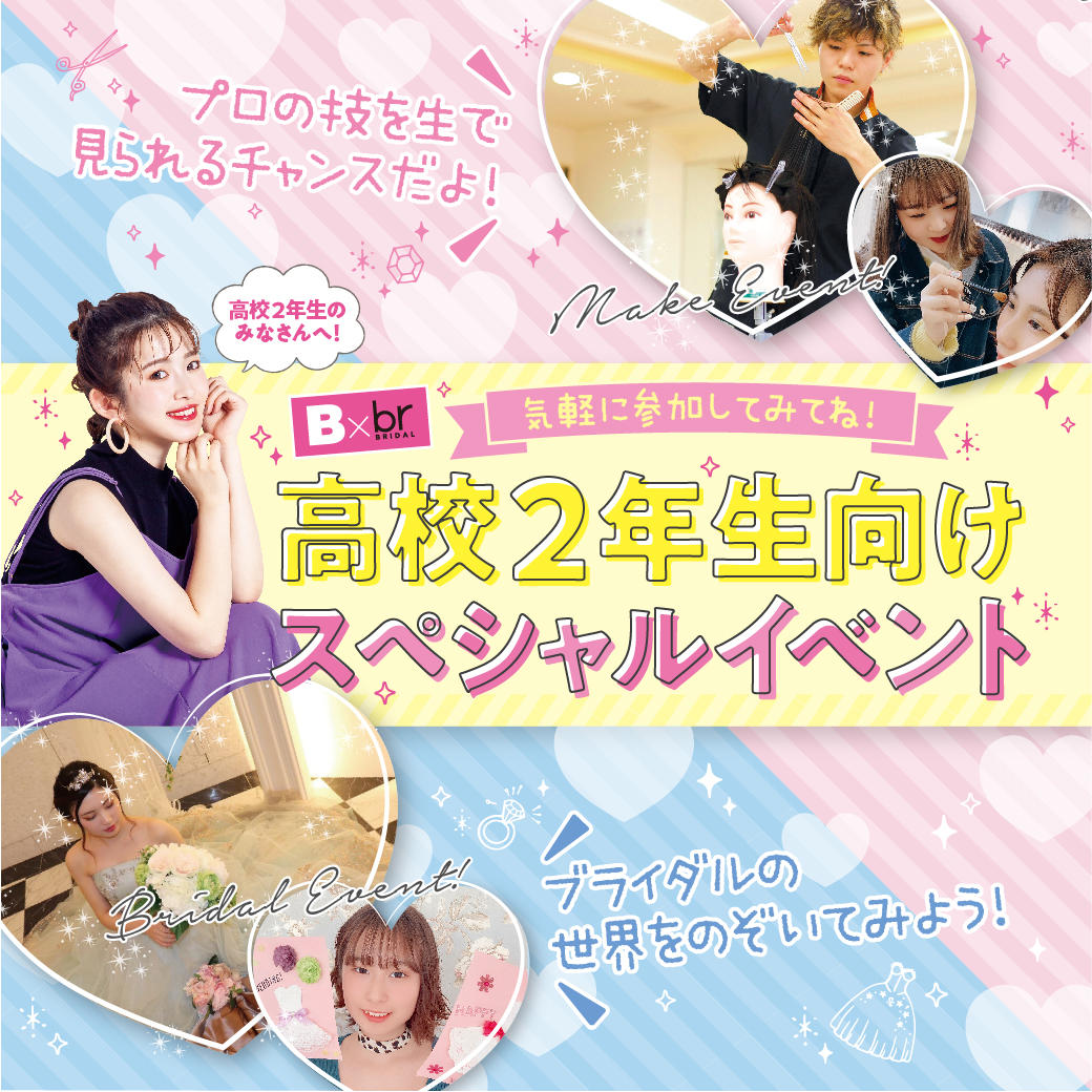 来校型スペシャルイベント 8月8日 高校2年生向け特別イベント オープンキャンパス 立川 東京 の美容 ブライダル ウェディング専門学校 東京ビューティー ブライダル専門学校