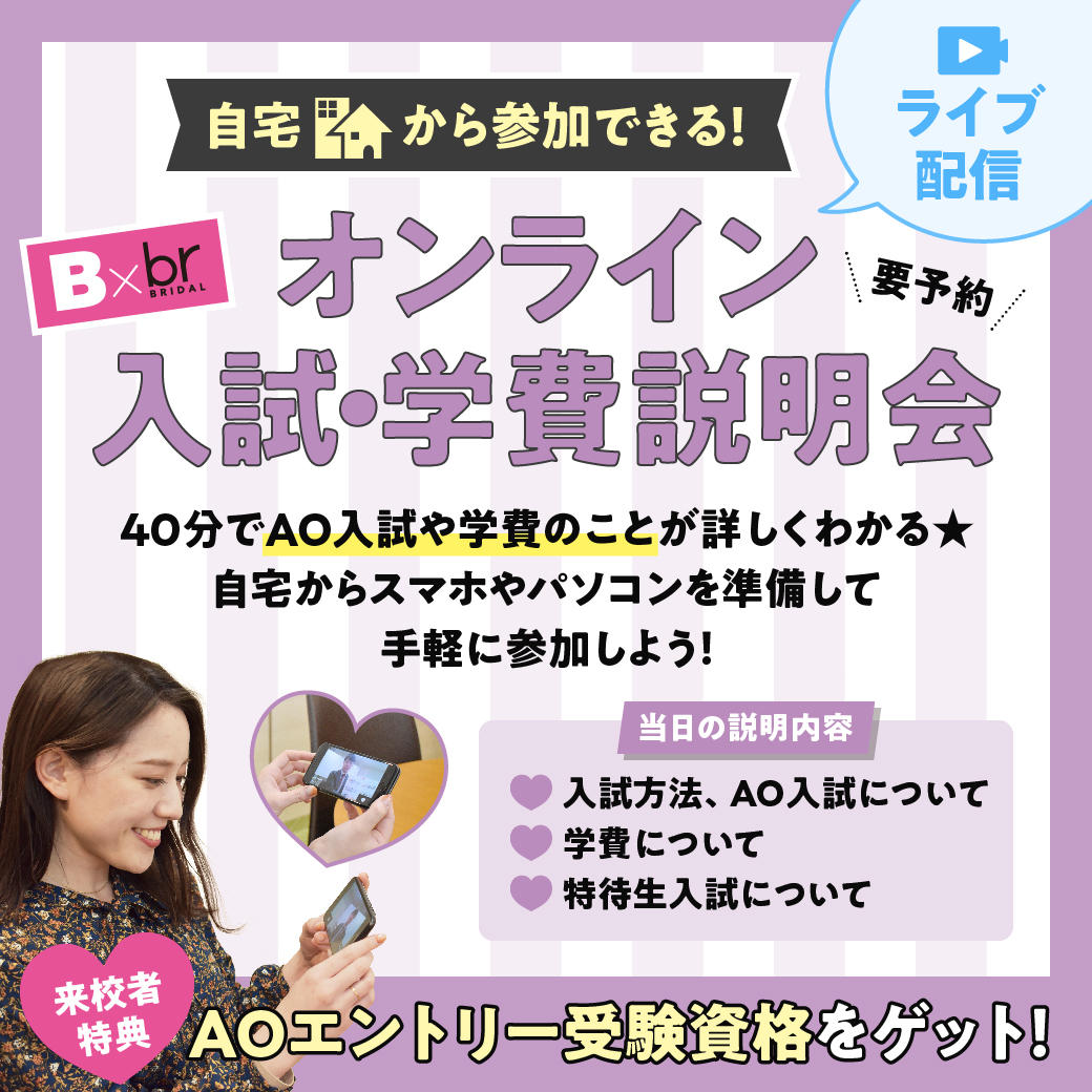 自宅で参加 オンライン入試 学費説明会 3月7日 14 00 オープンキャンパス 立川 東京 の美容 ブライダル ウェディング専門学校 東京ビューティー ブライダル専門学校