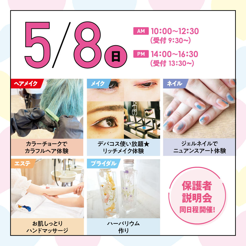 来校型 5月8日 オープンキャンパス 高校3年生におすすめ オープンキャンパス 立川 東京 の美容 ブライダル ウェディング専門学校 東京ビューティー ブライダル専門学校