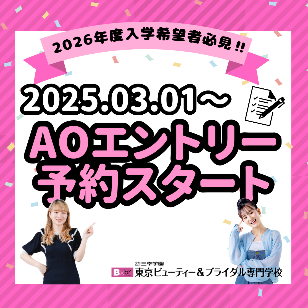 AOエントリー予約スタート.png
