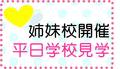 【専門学校の授業を見学できる!】姉妹校　平日学校見学のご案内