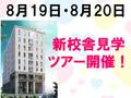 8月19日(土)20日(日)いよいよ新校舎が完成！新校舎見学ツアーを開催します！