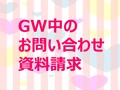 【GW中のお問い合わせ・資料請求について】