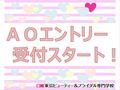 新高校3年生・既卒者必見！AOエントリー予約受付中✨