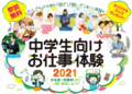 【中学生向けイベント！】12/11(土)中学生向けお仕事体験2021開催のお知らせ