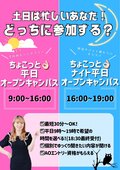 【全学年対象＆土日が忙しい方にもおすすめ】★完全予約制★最短３０分から可能！学校帰りに進路活動♪学校見学DAY&平日ちょこっとオープンキャンパス💛
