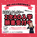 【2025年4月入学希望】残り1カ月！2次AO入学出願受付中！3月の体験が選べるオープンキャンパスのご案内！💛