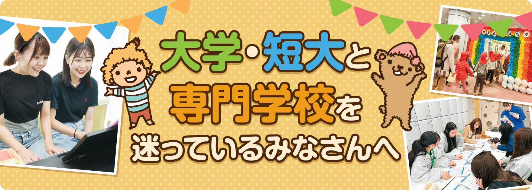 大学・短大と専門学校を迷っているみなさんへ