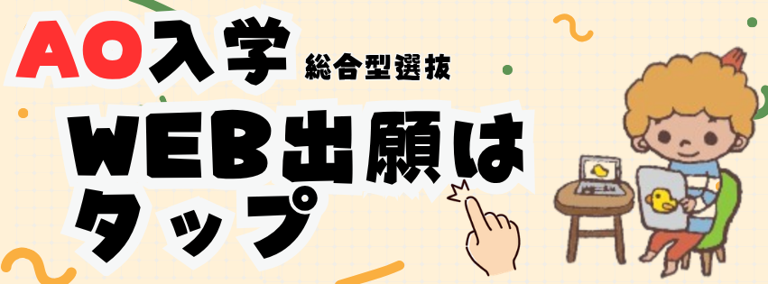 AO入学出願受付 (1).png