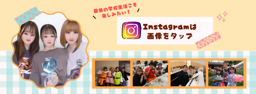 最後の学校生活こそ 楽しみたい！.png