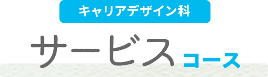 サービスコース