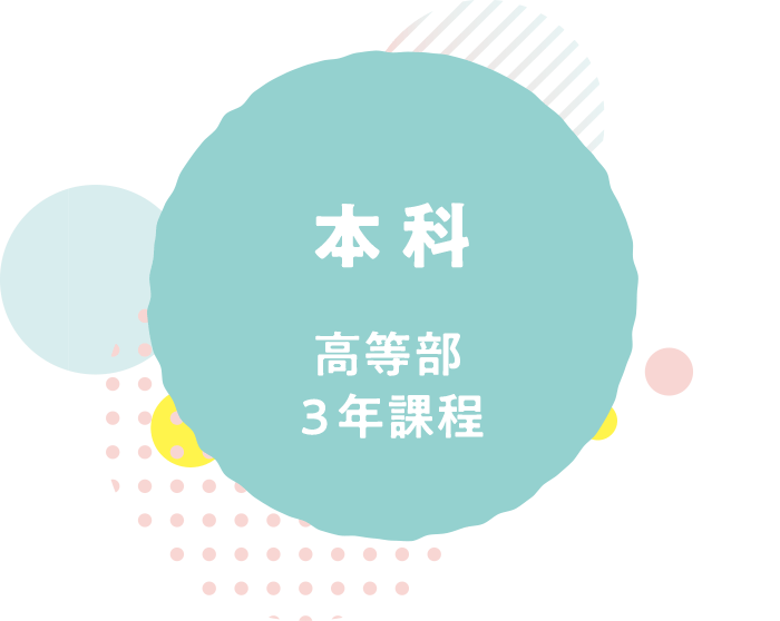 本科：高等部3年課程