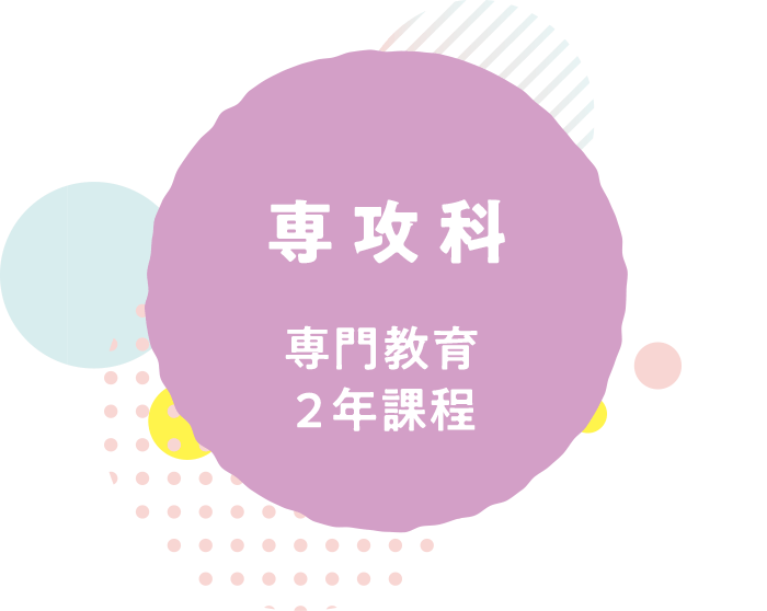 専攻科：専門教育2年課程