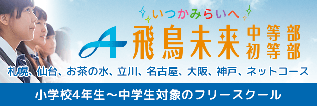 飛鳥未来中等部・初等部