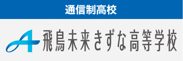 飛鳥未来きずな高等学校