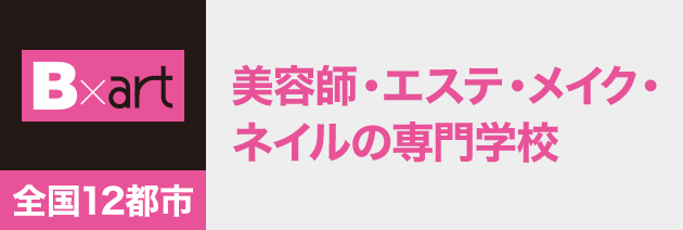 美容師・エステ・メイク・ネイルの専門学校