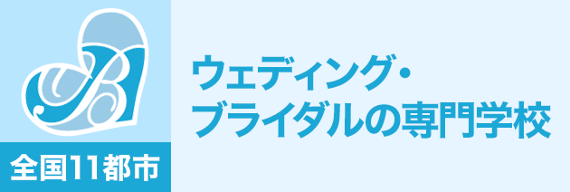 ウェディング・ブライダルの専門学校