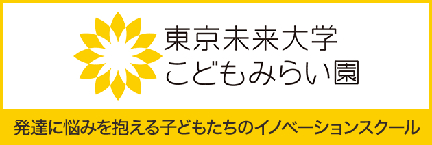 発達障害・療育のための個別指導・学習塾