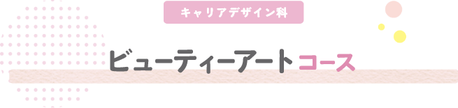 ビューティーアートコース