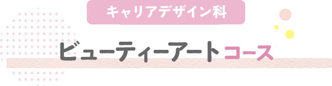 ビューティーアートコース