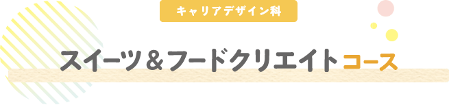 スイーツ＆フードクリエイトコース