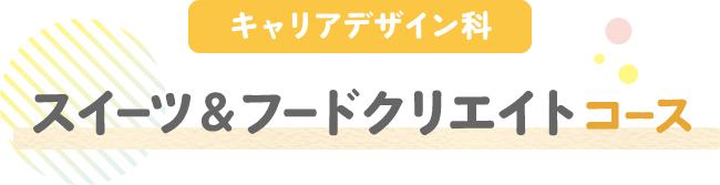スイーツ＆フードクリエイトコース