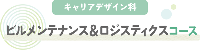 ビルメンテナンス＆ロジスティクスコース