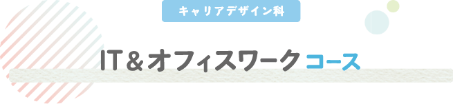 IT＆オフィスワークコース