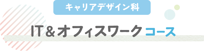 IT＆オフィスワークコース