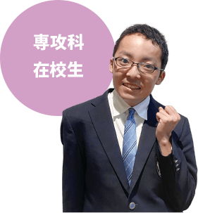 専攻科在校生