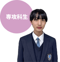 専攻科生
