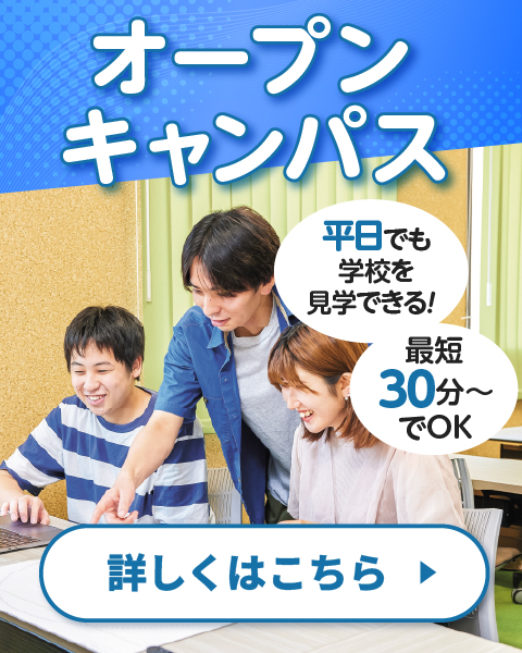 オープンキャンパス