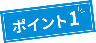 ポイント1