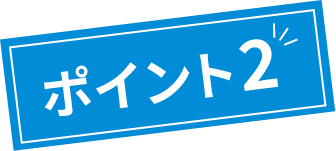 ポイント2