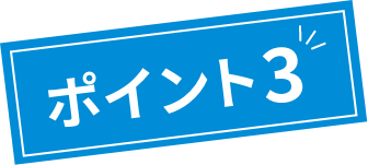 ポイント3