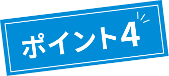 ポイント4