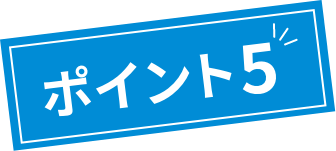 ポイント5