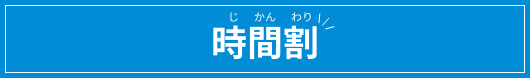時間割