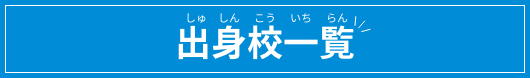 出身校一覧