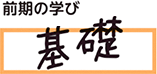 基礎を学ぶ