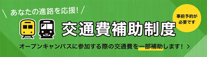 交通費補助制度