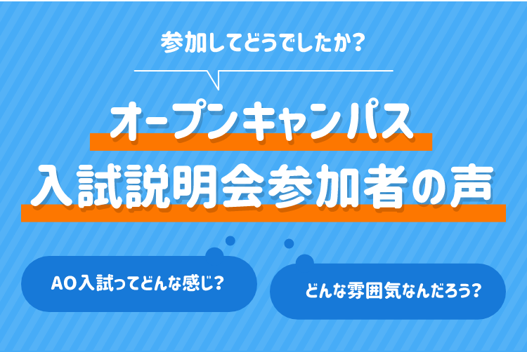 オープンキャンパス・入試説明会参加者の声