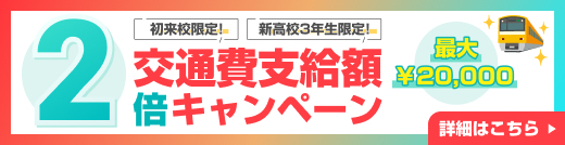 交通費支給額2倍キャンペーン