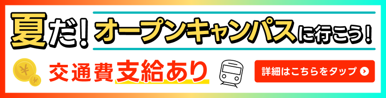 夏だ！オープンキャンパスに行こう