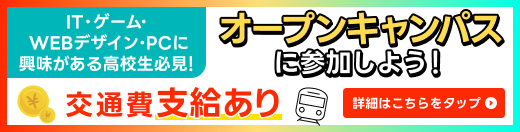 夏だ！オープンキャンパスに行こう