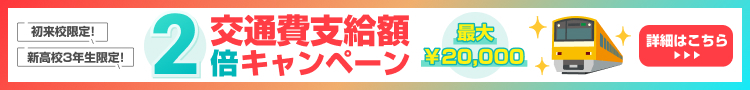 交通費支給額2倍キャンペーン