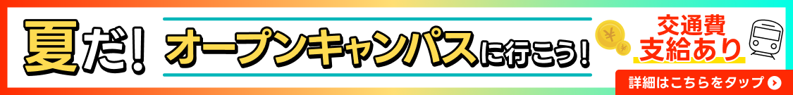 夏だ！オープンキャンパスに行こう