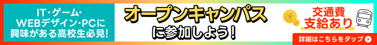 夏だ！オープンキャンパスに行こう