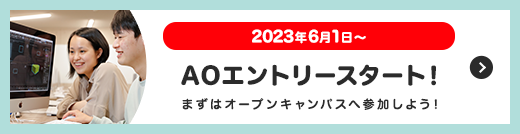 2023年6月1日からAOエントリースタート！